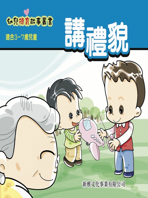Title details for 幼兒德育故事業書‧講禮貌 by 秋千 - Available
